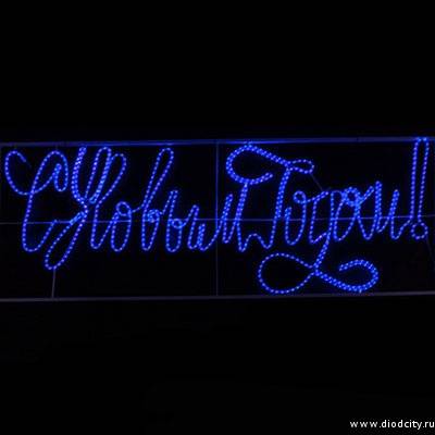 Светодиодное панно "С новым годом", 230х90 см, цвет синий