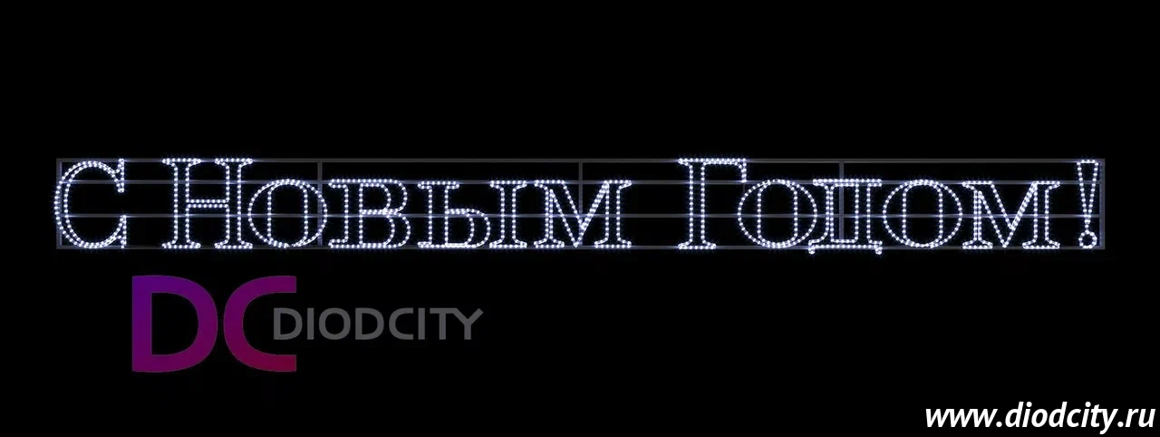 Светодиодное панно "С НОВЫМ ГОДОМ" 598*50 см 