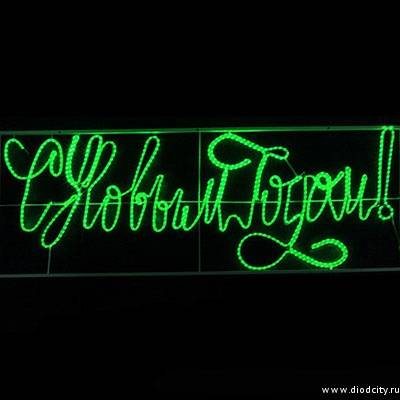 Светодиодное панно "С новым годом", 230х90 см, цвет зеленый