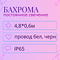 Гирлянда-бахрома 4,8x0,6м