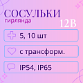 Тающие сосульки (гирлянда), 12 В, трансформатор в комплекте Тающие сосульки (гирлянда), 12 В, трансформатор в комплекте