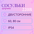 Тающая сосулька (Rich Led, поштучно), 220 В Тающая сосулька (Rich Led, поштучно), 220 В