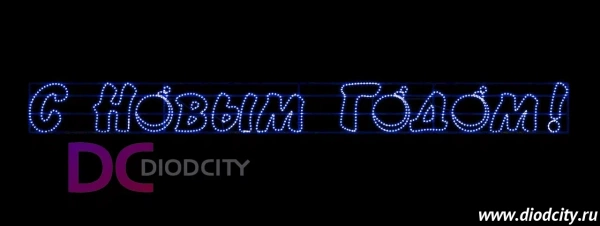 Светодиодное панно "С НОВЫМ ГОДОМ" 508*50 см 