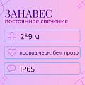 Световой дождь, постоянное свечение, IP65, 2x9м