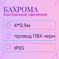 Гирлянда-бахрома 4x0,9м