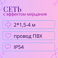 Светодиодные сети с эффектом мерцания IP54