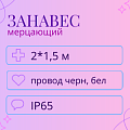 Световой дождь мерцающий, IP 65, 2x1,5м Световой дождь мерцающий, IP 65, 2x1,5м