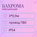 Гирлянда-бахрома 3х0,9м (провод ПВХ) IP54
