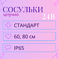 Тающая сосулька (поштучно), 24 В Тающая сосулька (поштучно), 24 В