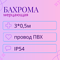Гирлянда-бахрома 3х0,5м (провод ПВХ) IP54