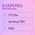 Гирлянда-бахрома 3х0,9м (провод ПВХ) IP65