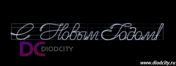 Светодиодное панно "С НОВЫМ ГОДОМ" 300*35 см 