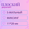 Дюралайт 5-жильный, 11*28мм Дюралайт 5-жильный, 11*28мм