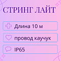Гирлянда Стринг Лайт, 10м, IP65 (провод каучук) Гирлянда Стринг Лайт, 10м, IP65 (провод каучук)