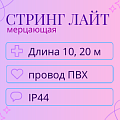 Гирлянда Стринг Лайт, мерцающая, влагозащита IP44 (провод ПВХ)