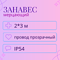 Мерцающий дождь IP 54 2x3 м