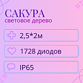 Световое дерево Сакура 2,5x2м