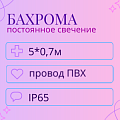 Гирлянда-бахрома 5x0,7м
