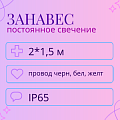 Световой дождь, постоянное свечение, IP65, 2x1,5м
