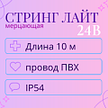 Гирлянды Нить 24 В, IP54 мерцающие Гирлянды Нить 24 В, IP54 мерцающие