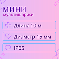 Мультишарики - мини, длина 10 м, диаметр 15 мм Мультишарики - мини, длина 10 м, диаметр 15 мм