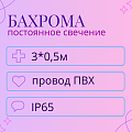 Гирлянда-бахрома 3x0,5м IP65