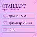 Мультишарики, длина 15 м, диаметр - 25 мм Мультишарики, длина 15 м, диаметр - 25 мм
