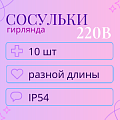 Тающие сосульки (гирлянда), 220 В Тающие сосульки (гирлянда), 220 В