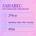 Световой дождь, постоянное свечение, IP 54 2x6м