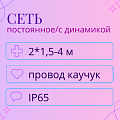 Сети Каучуковые IP65(влагозащищенные) с возможностью подключения контроллера