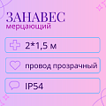 Мерцающий дождь IP 54 2x1.5 м