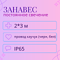 Дождь 2*3 постоянное свечение, каучуковый пр. IP65 Дождь 2*3 постоянное свечение, каучуковый пр. IP65