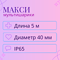 Мультишарики - макси, длина 5 м, диаметр - 40 мм Мультишарики - макси, длина 5 м, диаметр - 40 мм
