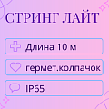 Гирлянда Стринг Лайт, 10м, IP65 (герметичный колпачок) Гирлянда Стринг Лайт, 10м, IP65 (герметичный колпачок)