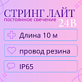 Гирлянды Нить 24 В, IP65 (цветной резиновый провод)