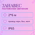 Световой дождь, постоянное свечение, IP65, 2x6м