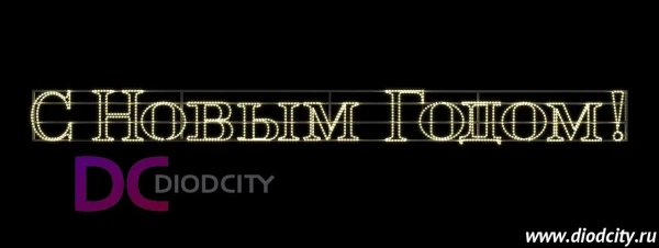 Светодиодное панно "С НОВЫМ ГОДОМ" 400*38 см 
