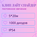 Гирлянда Клип Лайт Спайдер, 5 нитей по 20 метров Гирлянда Клип Лайт Спайдер, 5 нитей по 20 метров
