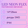 LED Neon Flex 14*28 мм