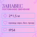 Световой дождь, постоянное свечение, IP 54 2x1.5м