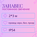 Световой дождь, постоянное свечение, IP 54 2x3м
