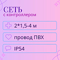 Светодиодные сети с контроллером, влагозащита IP54