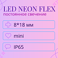 Led Neon Flex Mini 8x18 мм