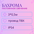Гирлянда-бахрома 3x0,5м IP54