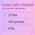 Гирлянда Клип Лайт Спайдер, 3 нити по 20 метров Гирлянда Клип Лайт Спайдер, 3 нити по 20 метров